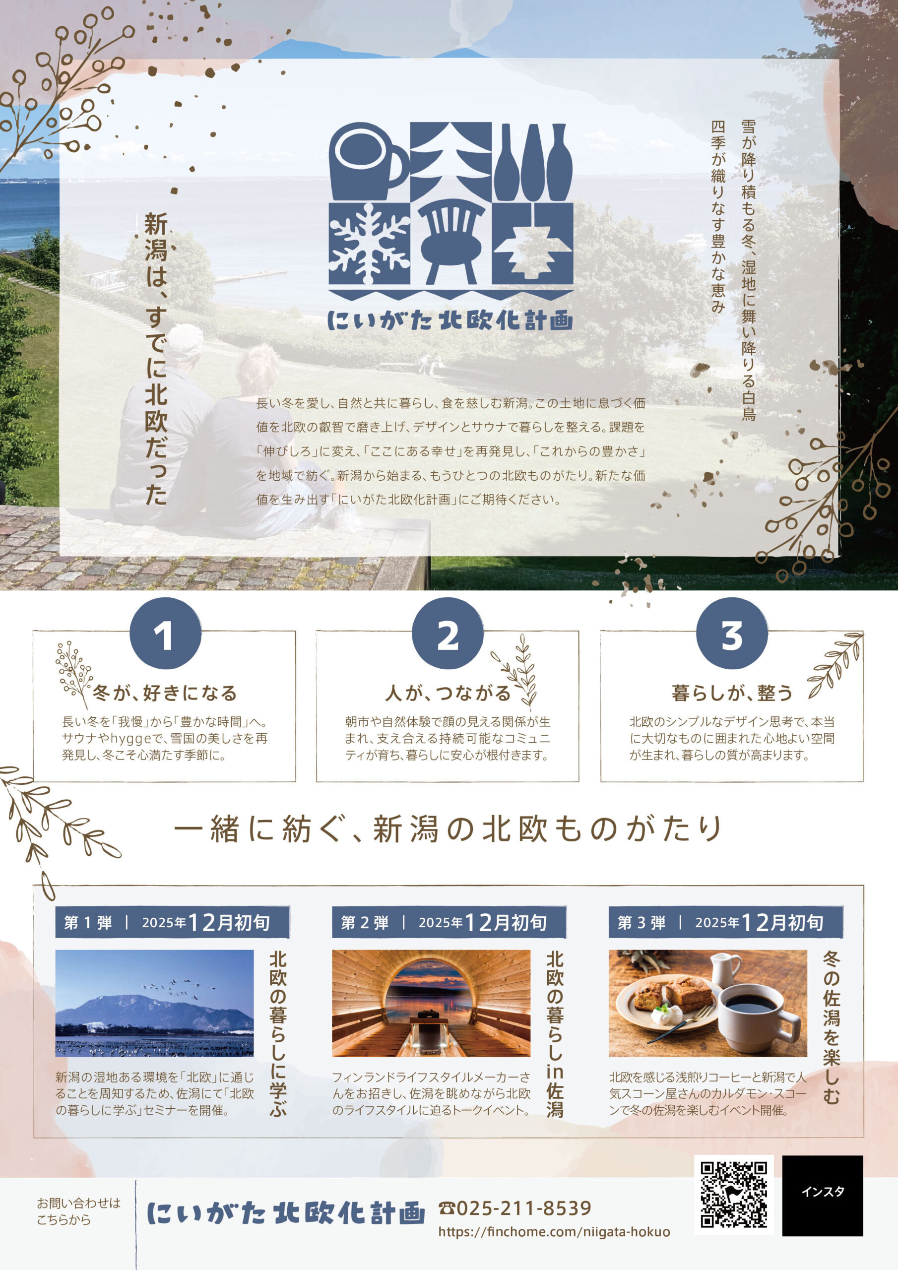 にいがた北欧化計画