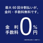 タイトル：プレオープン中＆ショッピングローン「最大60回金利・手数料無料」スタートのお知らせ