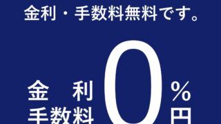 プレオープン中＆ショッピングローン「最大60回金利・手数料無料」スタートのお知らせ