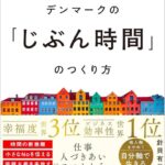 針貝有佳さんの新刊書籍『幸せの国デンマークの「じぶん時間」のつくり方』