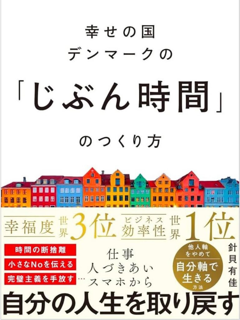 針貝有佳さんの新刊書籍『幸せの国デンマークの「じぶん時間」のつくり方』